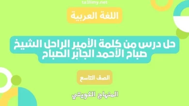 حل درس من كلمة الأمير الراحل الشيخ صباح الأحمد الجابر الصباح للصف التاسع الكويت